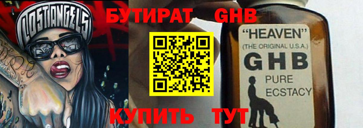 Бутират Butirat Лабинск