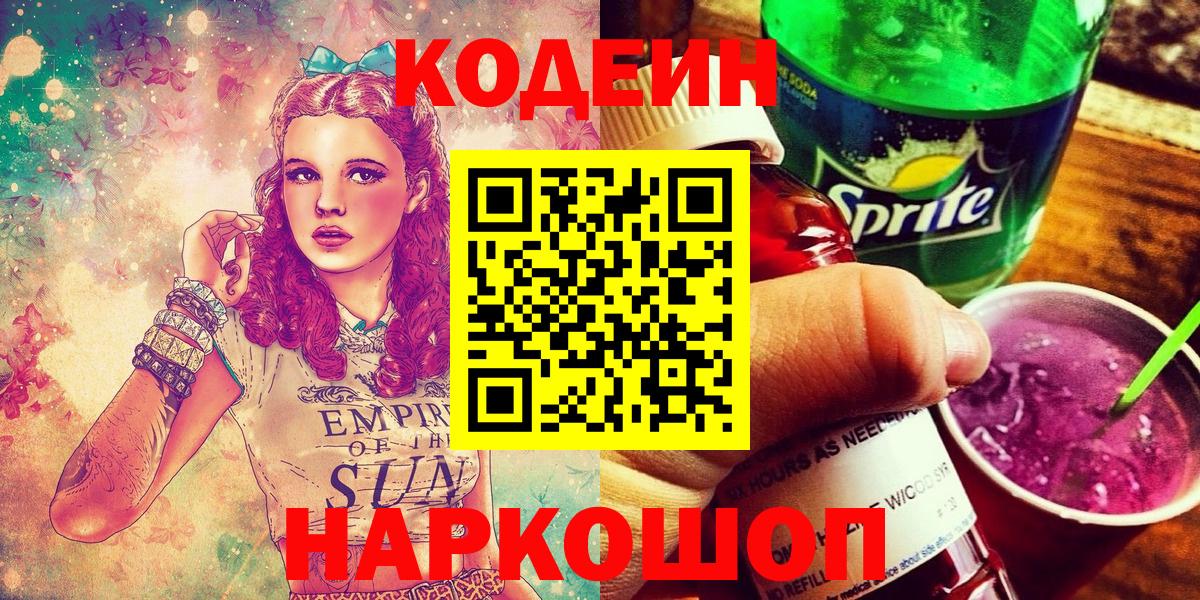 Кодеин напиток Lean (лин)  Вход с VPN  Лабинск 